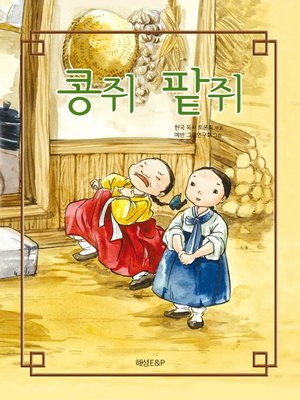 cover image of 콩쥐팥쥐